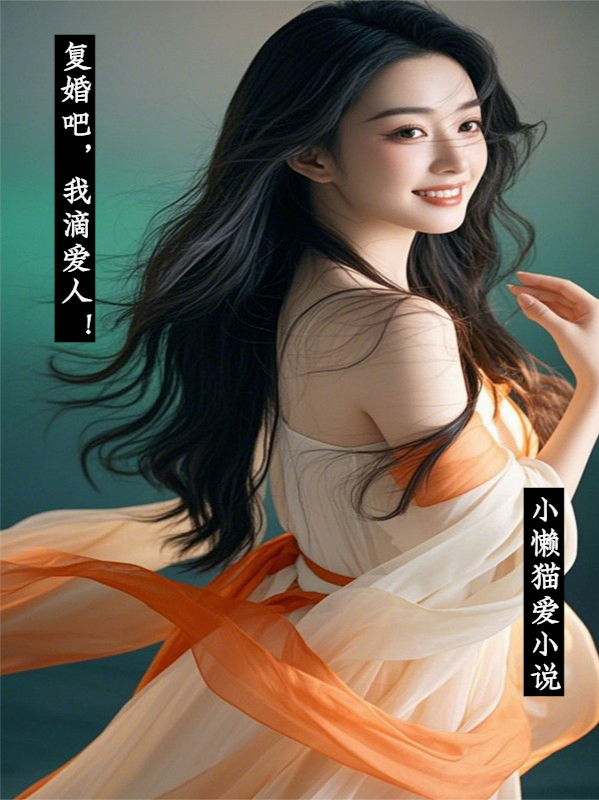 复婚吧，我滴爱人！
