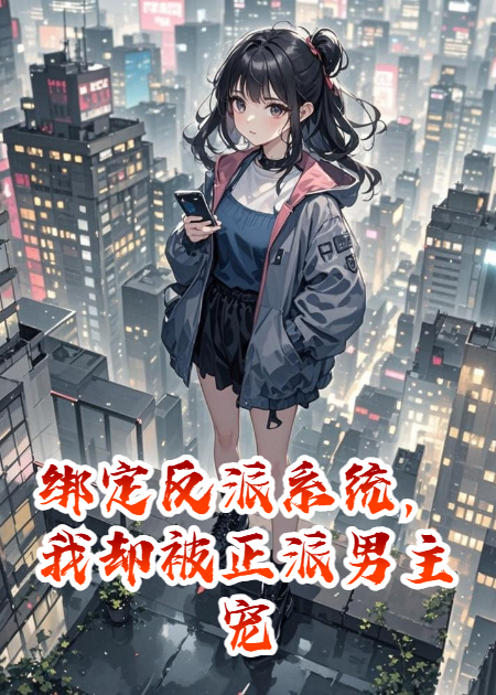绑定反派系统，我却被正派男主宠上天