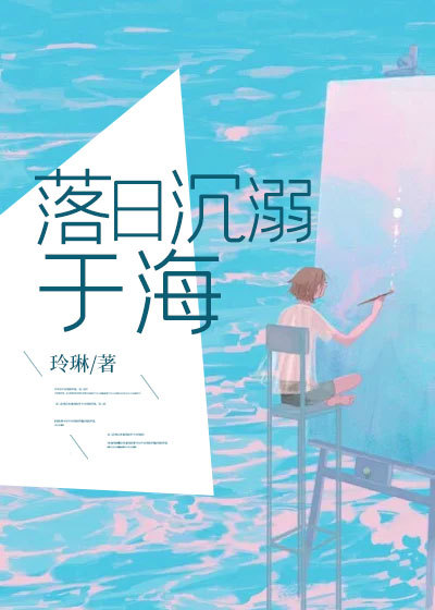 落日沉溺于海