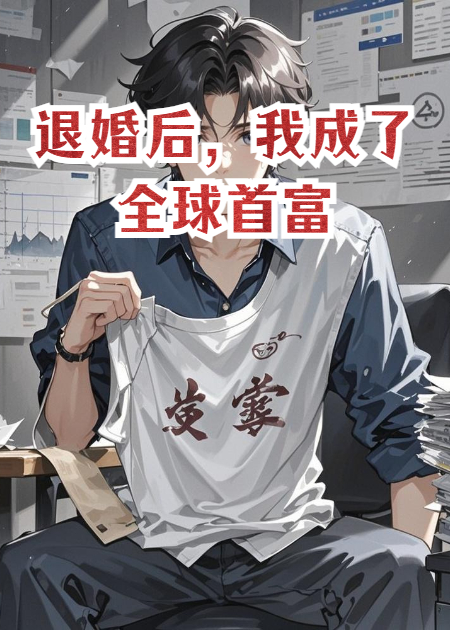 退婚后，我大杀四方