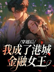 穿越后，我成了港城金融女王​​