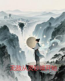 无敌从灵砂境开始