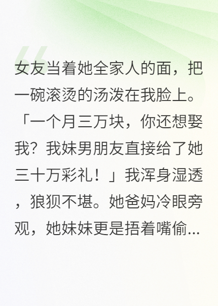 月入三万被分手，女友妹妹带30W倒追我