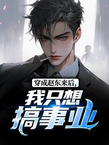 穿成赵东来后，我只想搞事业