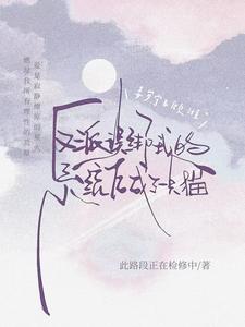 反派误绑我的系统后成了一只猫