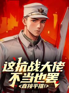 这抗战大佬不当也罢，直接平推！