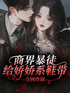 商界暴徒给娇娇系鞋带，全网炸锅