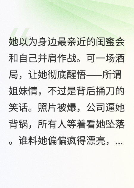 闺蜜捅刀后，她在娱乐圈绝地翻盘