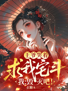 王爷哭着求我宅斗，我：毁灭吧！
