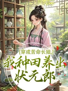 穿成苦命长姐，我种田养出状元郎