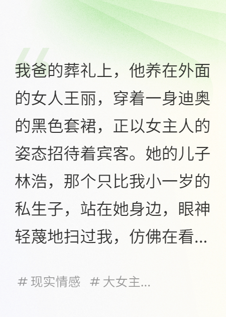 我爸的葬礼上，小三带着儿子来争家产