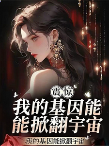 我的基因能掀翻宇宙