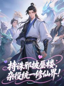 合欢宗，从杂役开始让师姐为奴