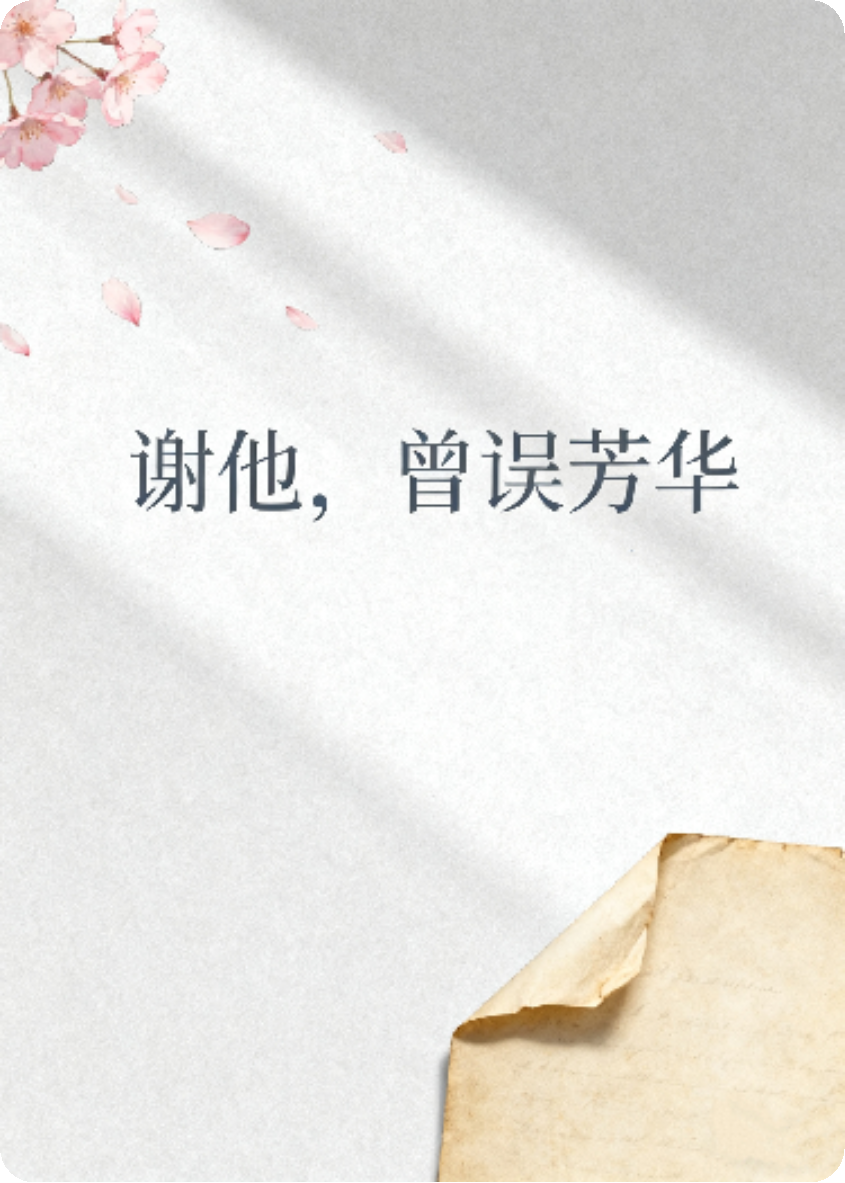 谢他，曾误芳华
