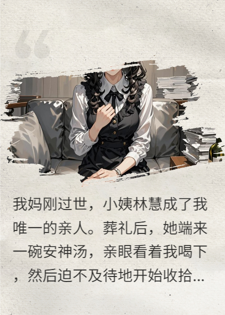 我妈葬礼，小姨逼我喝下安神汤，想让表哥继承我的一切