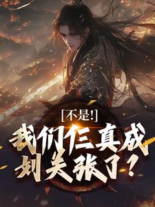 不是！我们仨真成刘关张了？