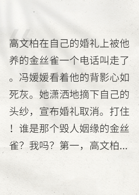 婚礼当天，他抛下未婚妻来找我