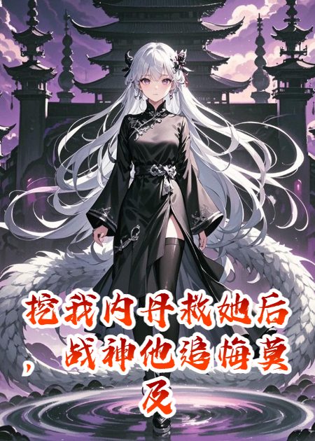 挖我内丹救她后，战神他追悔莫及