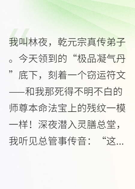 吃毒丹三年，道基尽毁后我反杀了整个黑幕