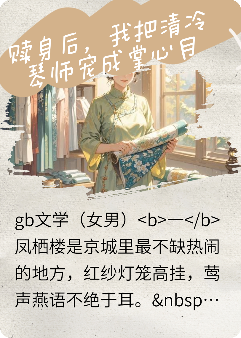救下青楼的大龄琴师后