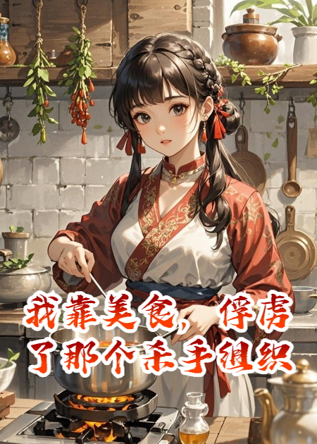 我靠美食，俘虏了那个杀手组织