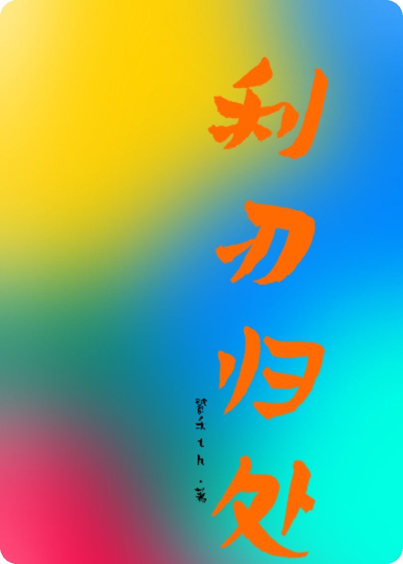 利刃归处