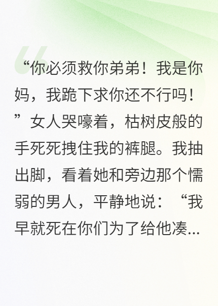 重生后，我把吸血的家人送进地狱