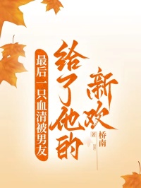 最后一只血清被男友给了他的新欢