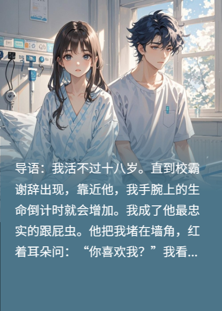 续命倒计时：别动校霸的命