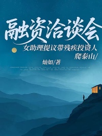 融资洽谈会，女助理提议带残疾投资人爬泰山