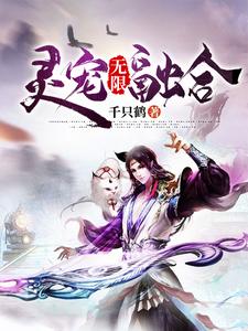 灵宠无限融合