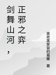 剑舞山河，正邪之弈