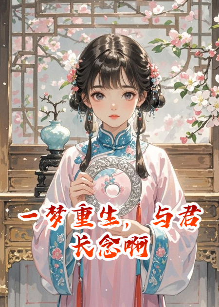 一梦重生，与君长念啊