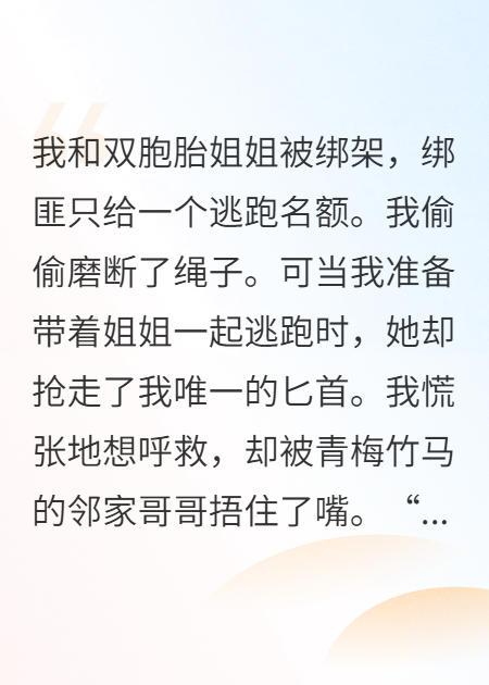 活命二选一，姐姐和竹马把我推向绑匪