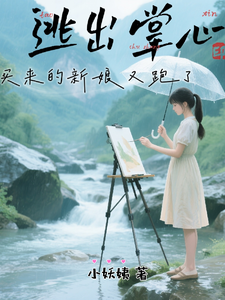 逃出掌心：买来的新娘又跑了