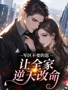 军区不要的崽让全家逆天改命​​