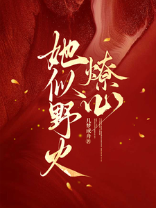 她似野火燎心