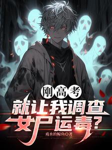 刚高考，就让我调查女尸运毒？