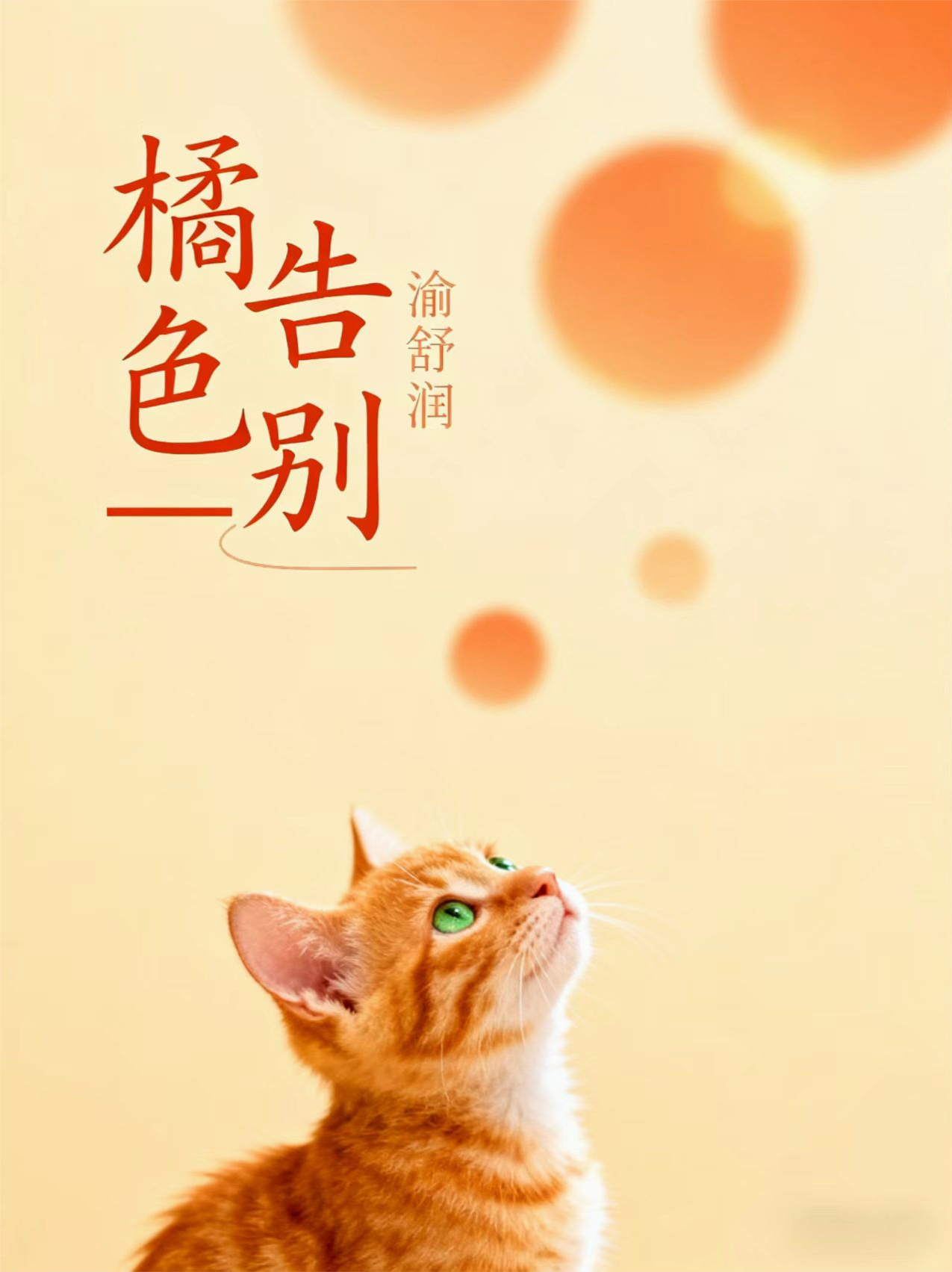 橘色告别