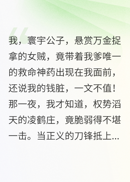 纨绔的我，爱上劫我官银的侠女