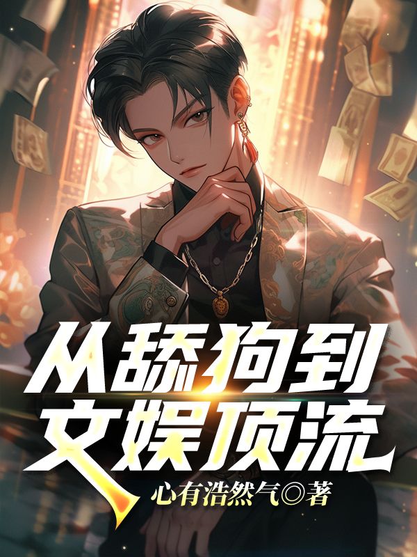 从舔狗到文娱顶流