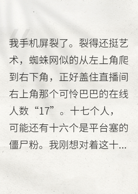 直播算命后，我爆红娱乐圈