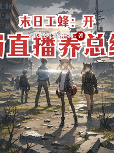 末日工蜂：开局直播养总统