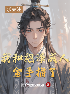 我和袍泽成人金手指了