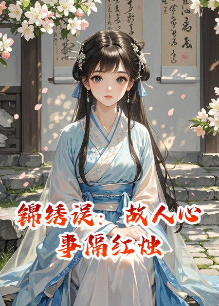 锦绣误：故人心事隔红烛​