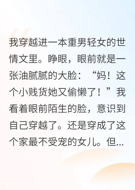 我穿越进一本重男轻女的世情文里