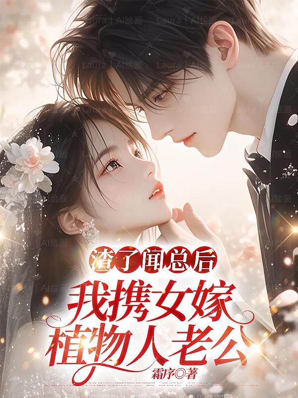 渣了闻总后，我携女嫁植物人老公