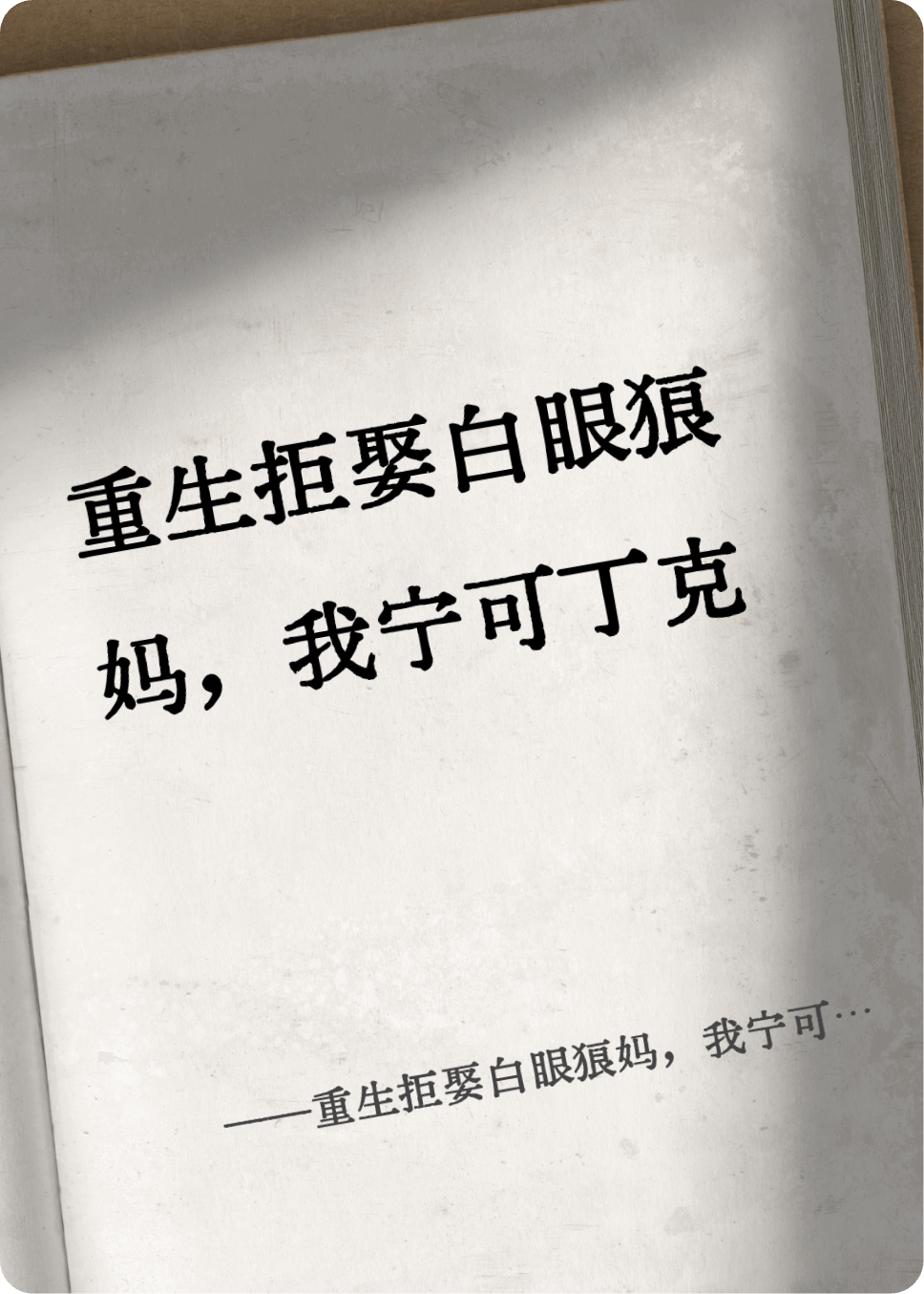 重生拒娶白眼狼妈，我宁可丁克