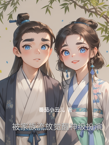 被家族流放觉醒神级扮演