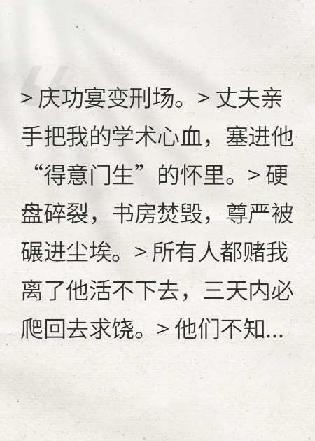 白月光抢我论文？我让她海外洗盘子